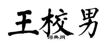 翁闿运王校男楷书个性签名怎么写