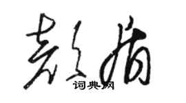 骆恒光颜盾草书个性签名怎么写