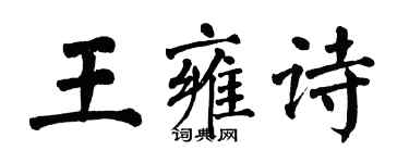 翁闿运王雍诗楷书个性签名怎么写