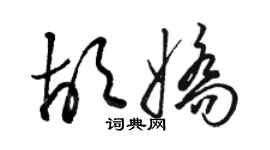 骆恒光胡娇草书个性签名怎么写