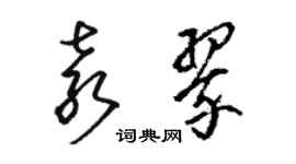 骆恒光袁翠草书个性签名怎么写