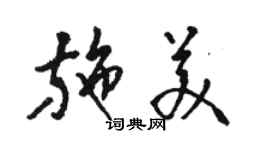 骆恒光施美草书个性签名怎么写