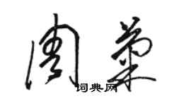 骆恒光周菊草书个性签名怎么写