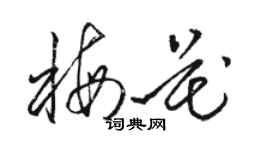 骆恒光梅花草书个性签名怎么写