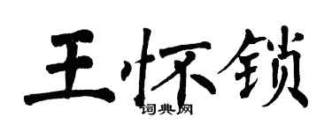 翁闿运王怀锁楷书个性签名怎么写