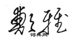 骆恒光郑雅草书个性签名怎么写
