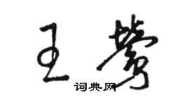 骆恒光王莺草书个性签名怎么写