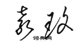 骆恒光袁玫草书个性签名怎么写