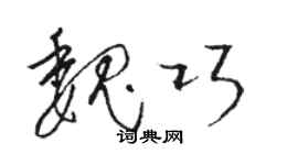 骆恒光魏巧草书个性签名怎么写
