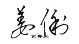 骆恒光姜俐草书个性签名怎么写