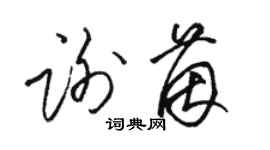 骆恒光谢茵草书个性签名怎么写
