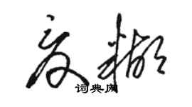 骆恒光夏糊草书个性签名怎么写