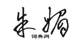 骆恒光朱媚草书个性签名怎么写