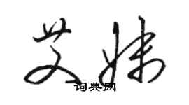 骆恒光艾妹草书个性签名怎么写