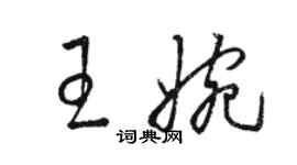 骆恒光王婉草书个性签名怎么写