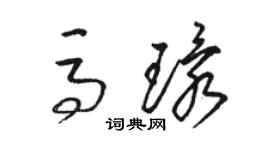 骆恒光马环草书个性签名怎么写
