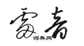 骆恒光雷音草书个性签名怎么写