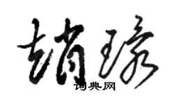 骆恒光赵环草书个性签名怎么写