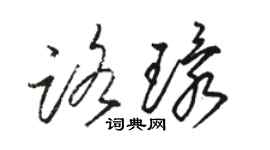 骆恒光路环草书个性签名怎么写
