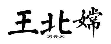 翁闿运王北嫦楷书个性签名怎么写