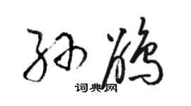 骆恒光孙鹃草书个性签名怎么写