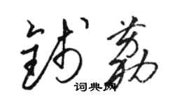 骆恒光钱荔草书个性签名怎么写