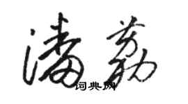 骆恒光潘荔草书个性签名怎么写