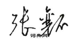 骆恒光张瓤草书个性签名怎么写