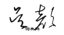 骆恒光吴颜草书个性签名怎么写