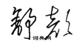 骆恒光舒颜草书个性签名怎么写