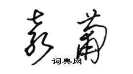 骆恒光袁葡草书个性签名怎么写