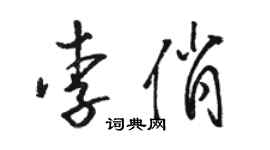 骆恒光李俏草书个性签名怎么写