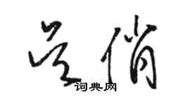 骆恒光吴俏草书个性签名怎么写