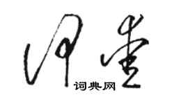 骆恒光何爱草书个性签名怎么写