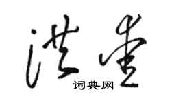 骆恒光洪爱草书个性签名怎么写