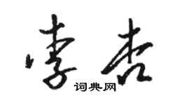 骆恒光李杏草书个性签名怎么写