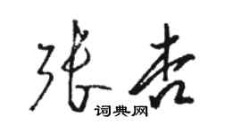 骆恒光张杏草书个性签名怎么写