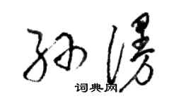 骆恒光孙漫草书个性签名怎么写