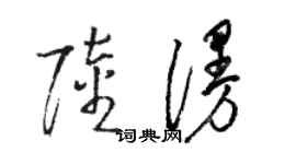 骆恒光陆漫草书个性签名怎么写
