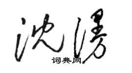 骆恒光沈漫草书个性签名怎么写