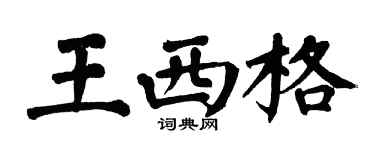 翁闿运王西格楷书个性签名怎么写