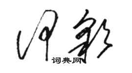 骆恒光何彩草书个性签名怎么写