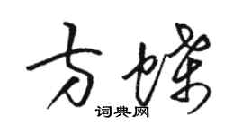 骆恒光方蝶草书个性签名怎么写