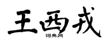 翁闿运王西戎楷书个性签名怎么写