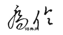 骆恒光乔伶草书个性签名怎么写