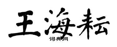 翁闿运王海耘楷书个性签名怎么写