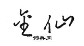 骆恒光金仙草书个性签名怎么写