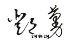 骆恒光邓蔓草书个性签名怎么写