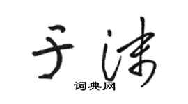 骆恒光于沫草书个性签名怎么写