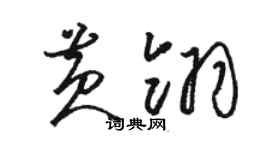 骆恒光黄翎草书个性签名怎么写
